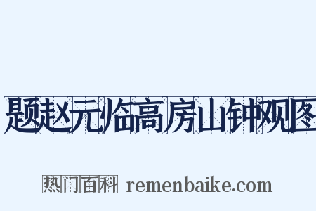 题赵元临高房山钟观图是什么意思的图片